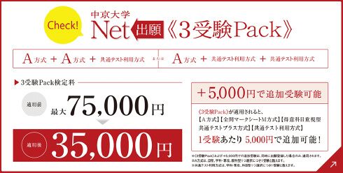 Net出願3受験Pack!