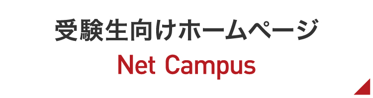 ネットキャンパス 中京大学受験生向けホームページ