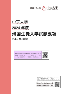 2024年度帰国生徒入学試験要項表紙