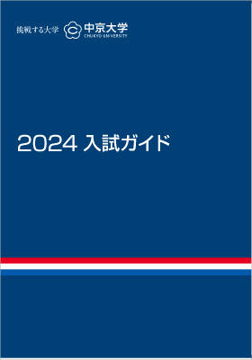 2024入試ガイド表紙