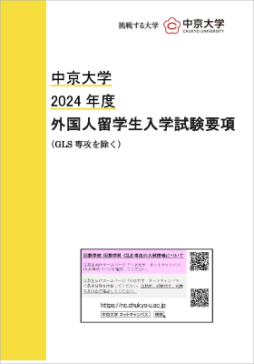 2024年度外国人留学生入学試験要項表紙