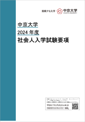 2024年度社会人入学試験要項表紙