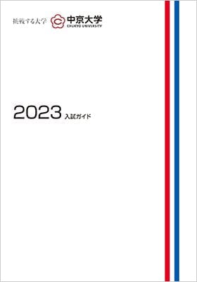 2023入試ガイド