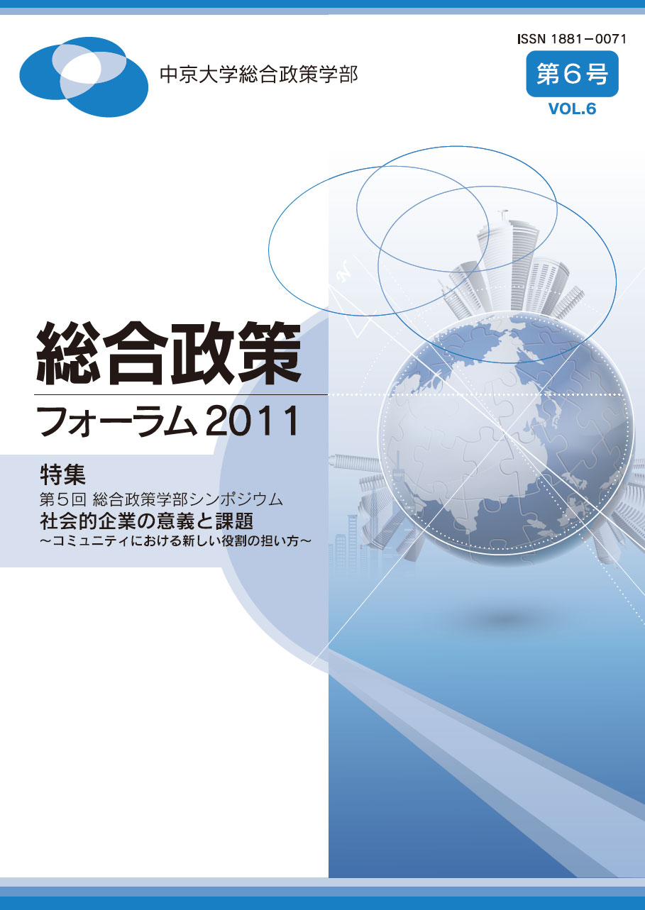 総合政策フォーラム2011 表紙